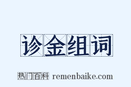 诊金组词是什么意思的图片